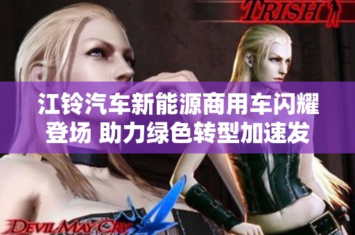 江铃汽车新能源商用车闪耀登场 助力绿色转型加速发展