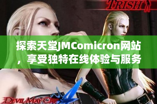 探索天堂JMComicron网站，享受独特在线体验与服务