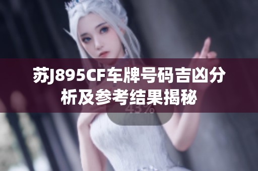 苏J895CF车牌号码吉凶分析及参考结果揭秘