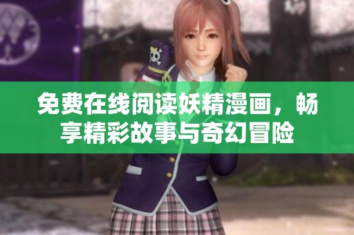 免费在线阅读妖精漫画，畅享精彩故事与奇幻冒险