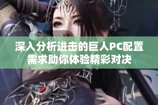 深入分析进击的巨人PC配置需求助你体验精彩对决