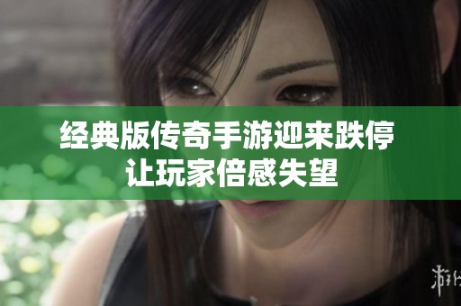经典版传奇手游迎来跌停 让玩家倍感失望