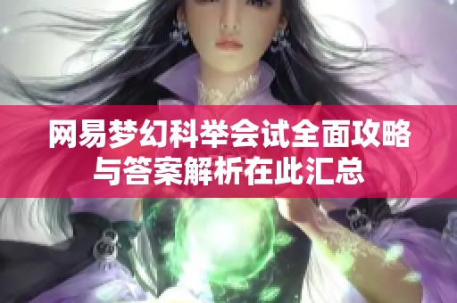 网易梦幻科举会试全面攻略与答案解析在此汇总