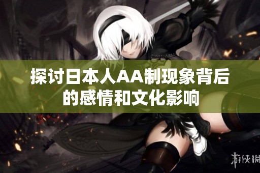 探讨日本人AA制现象背后的感情和文化影响