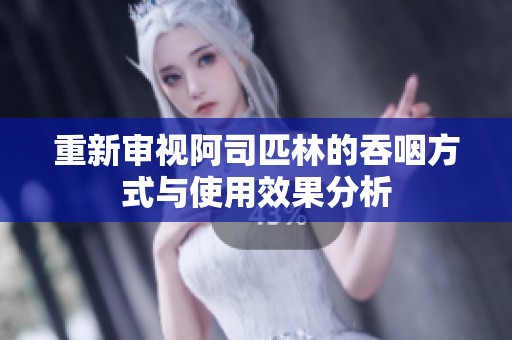 重新审视阿司匹林的吞咽方式与使用效果分析
