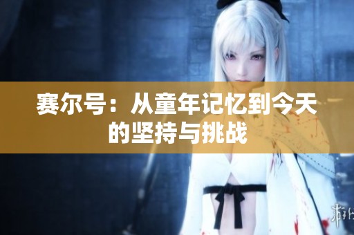 赛尔号：从童年记忆到今天的坚持与挑战