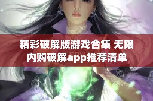 精彩破解版游戏合集 无限内购破解app推荐清单