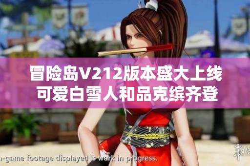 冒险岛V212版本盛大上线 可爱白雪人和品克缤齐登场!