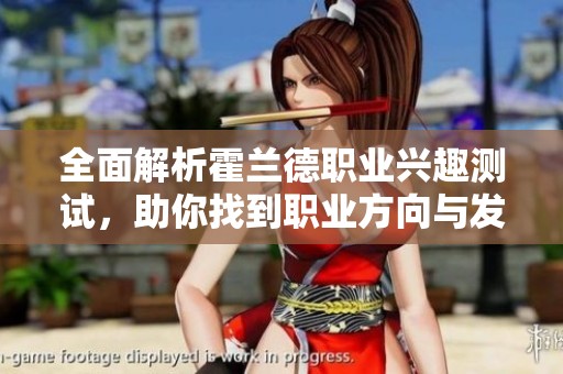 全面解析霍兰德职业兴趣测试，助你找到职业方向与发展路径