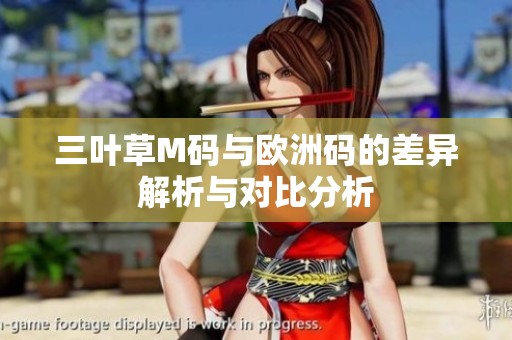 三叶草M码与欧洲码的差异解析与对比分析