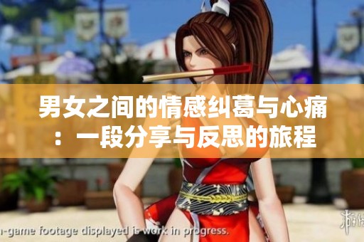男女之间的情感纠葛与心痛：一段分享与反思的旅程