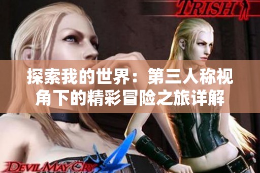 探索我的世界：第三人称视角下的精彩冒险之旅详解