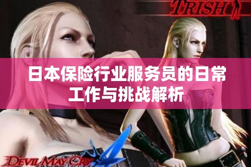 日本保险行业服务员的日常工作与挑战解析