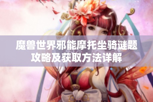 魔兽世界邪能摩托坐骑谜题攻略及获取方法详解