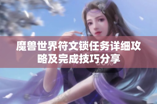 魔兽世界符文锁任务详细攻略及完成技巧分享