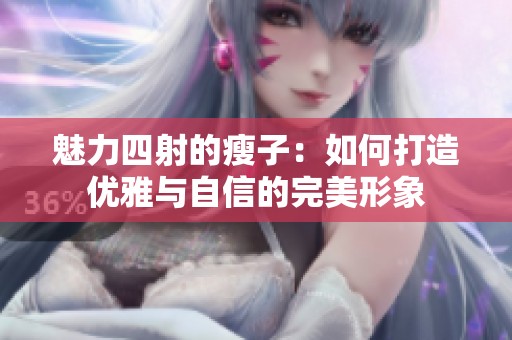 魅力四射的瘦子：如何打造优雅与自信的完美形象