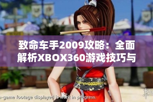 致命车手2009攻略：全面解析XBOX360游戏技巧与心得
