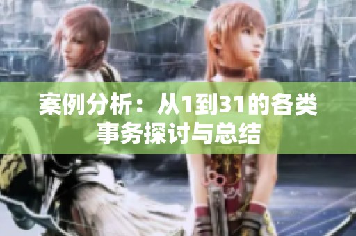 案例分析：从1到31的各类事务探讨与总结