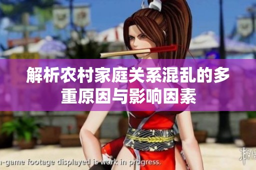 解析农村家庭关系混乱的多重原因与影响因素