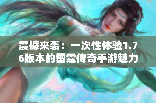 震撼来袭：一次性体验1.76版本的雷霆传奇手游魅力