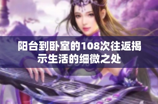 阳台到卧室的108次往返揭示生活的细微之处
