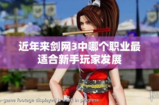 近年来剑网3中哪个职业最适合新手玩家发展
