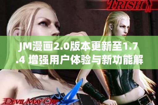 JM漫画2.0版本更新至1.7.4 增强用户体验与新功能解析