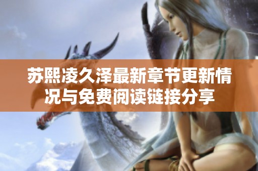 苏熙凌久泽最新章节更新情况与免费阅读链接分享
