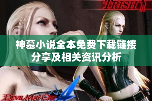 神墓小说全本免费下载链接分享及相关资讯分析