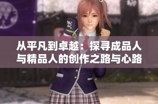 从平凡到卓越：探寻成品人与精品人的创作之路与心路历程