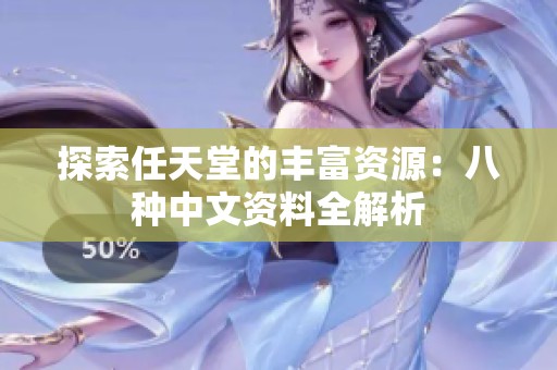 探索任天堂的丰富资源：八种中文资料全解析