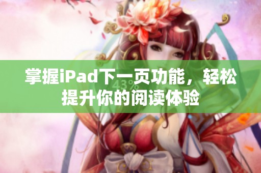 掌握iPad下一页功能，轻松提升你的阅读体验