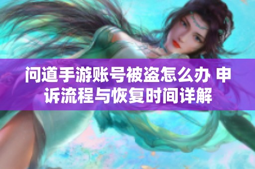 问道手游账号被盗怎么办 申诉流程与恢复时间详解