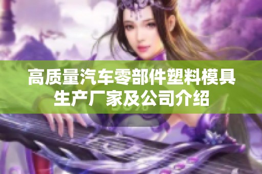 高质量汽车零部件塑料模具生产厂家及公司介绍