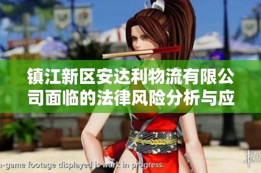 镇江新区安达利物流有限公司面临的法律风险分析与应对策略