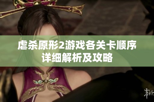 虐杀原形2游戏各关卡顺序详细解析及攻略