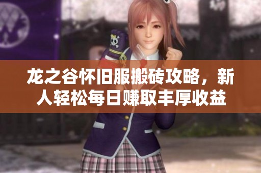 龙之谷怀旧服搬砖攻略，新人轻松每日赚取丰厚收益
