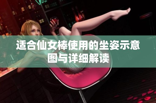 适合仙女棒使用的坐姿示意图与详细解读