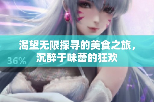 渴望无限探寻的美食之旅，沉醉于味蕾的狂欢