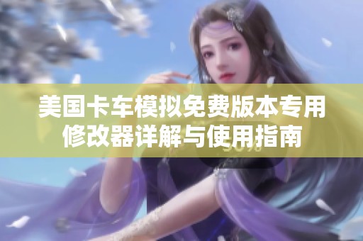 美国卡车模拟免费版本专用修改器详解与使用指南