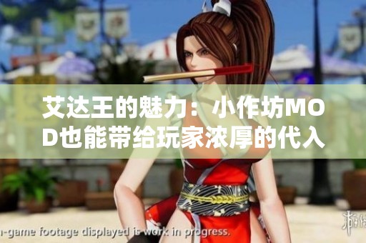 艾达王的魅力：小作坊MOD也能带给玩家浓厚的代入感