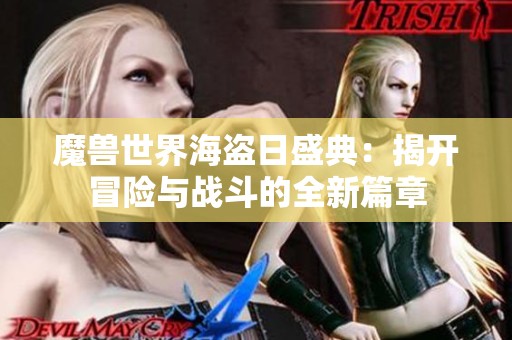 魔兽世界海盗日盛典：揭开冒险与战斗的全新篇章