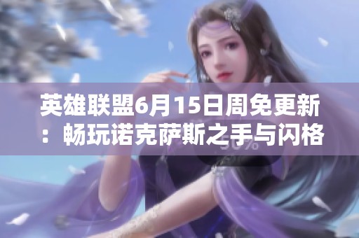 英雄联盟6月15日周免更新：畅玩诺克萨斯之手与闪格手的绝佳机会