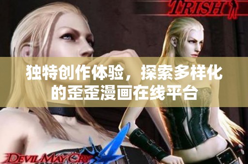 独特创作体验，探索多样化的歪歪漫画在线平台