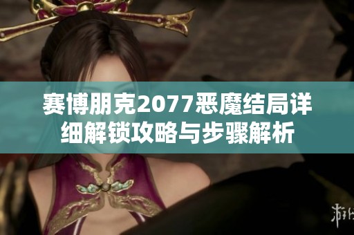 赛博朋克2077恶魔结局详细解锁攻略与步骤解析
