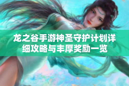 龙之谷手游神圣守护计划详细攻略与丰厚奖励一览