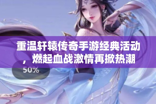 重温轩辕传奇手游经典活动，燃起血战激情再掀热潮
