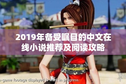 2019年备受瞩目的中文在线小说推荐及阅读攻略