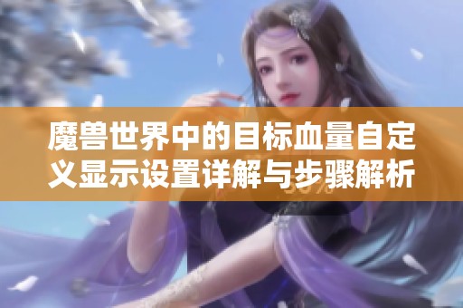 魔兽世界中的目标血量自定义显示设置详解与步骤解析