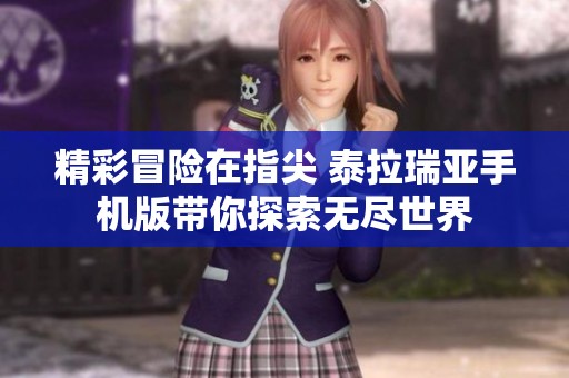 精彩冒险在指尖 泰拉瑞亚手机版带你探索无尽世界